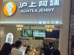 -沪上阿姨·精选茶饮(滨海永旺梦乐城店)