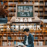 陳自在在沙溪｜让人静下心放慢时光的地方