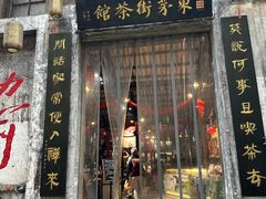 -東茅街茶馆