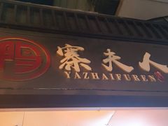 -鸭寨夫人(无锡首店)