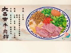 -大昌吉牛肉粉(林肯公寓店)