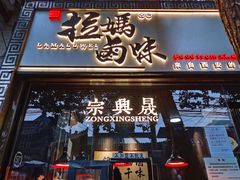 门面-清真拉妈卤味(回民街店)