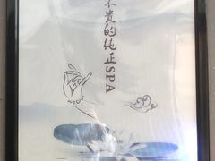 -金色春天.美颜康体纯正SPA(黄泥磅店)