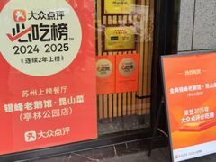 -金典银峰老鹅馆·昆山菜(亭林公园店)