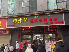 -穆彦华逍遥镇胡辣汤(岗坡路店)