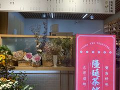 -隆延茶铺(学清路驹然店)