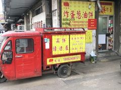 门面-小红车炸蛋葱油饼