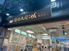 -猫的天空之城概念书店(杭州南宋御街店)