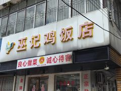 -巫记鸡饭店