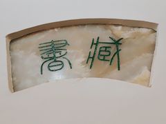 -道南書院·私房菜·早午茶·茶馆