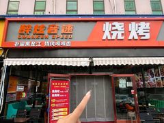 -醉炫音速烧烤·干煸菜(沙河总店)