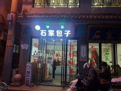 门面-石家包子(大学习巷店)