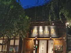 -见山书院