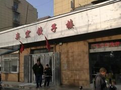 门面-奕宏饺子楼(朱庄小区店)