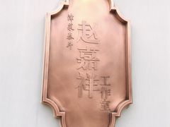 -津菜典藏河西店(水上店)
