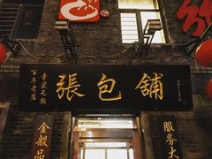 门面-张包铺(道外店)