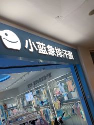 -小蓝象(正大广场店)