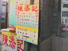 -陈添記·祖傳爽鱼皮·西关老字号(广州首店)