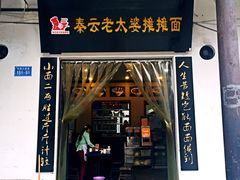 -秦云老太婆摊摊面(磁器口店)