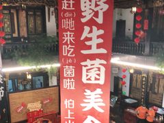 -蔼若春.传承三十年云南菜(金碧公园店)