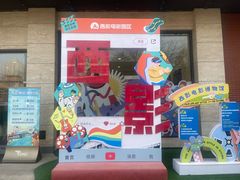 -西安电影制片厂