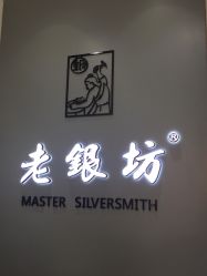 -老银坊(富仁坊巷店)