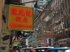 -陈光记烧腊店(罗保博士街店)