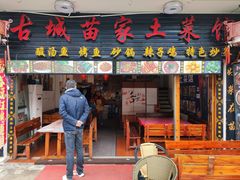 -古城苗家土菜馆(河景餐厅店)