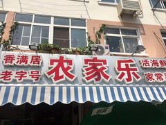 门面-香满居张记小厨私房菜(青岛站店)