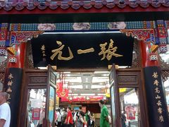 -张一元(总店)