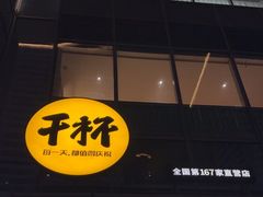 -木屋烧烤(Ipark店)