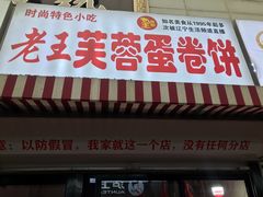 门面-老王芙蓉蛋卷饼(万达店)