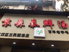 门面-袁森泰鲜汤(江汉区三民靓汤店)