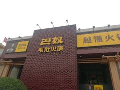 门面-巴奴毛肚火锅(安阳相州店)