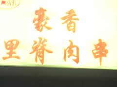 门面-豪香里脊肉串(大中路店)