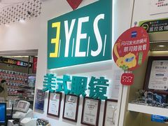 -美式眼镜·授权蔡司.依视路.尼康.豪雅.明月(人民广场店)