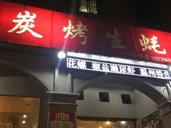 门面-吉香碳烤生蚝(仙霞路店)