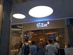 门面-伊豆野菜村(大族广场店)