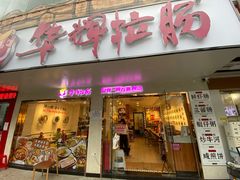 门面-华辉拉肠(金沙洲店)