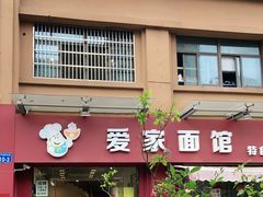 门面-爱家面馆(常州总店)