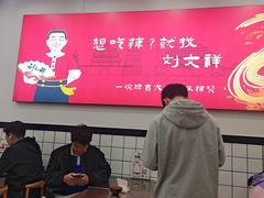 -刘文祥麻辣烫(蛇口店)