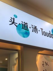 -梵茜儿·头道汤养生馆