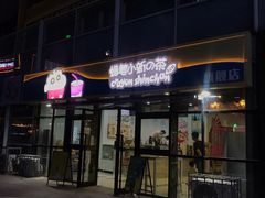 -蜡笔小新の茶 CRAYON SHINCHAN(旗舰店)