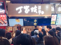 门面-周小亮丁家坡洋芋(全国总店)