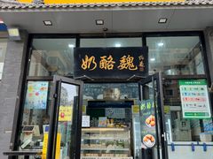 -奶酪魏(牛街总店)