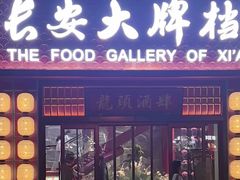 -长安大牌档之龙头酒肆(荣民龙首广场店)