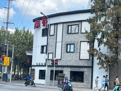 -湘轩·土菜研究院(光大店)