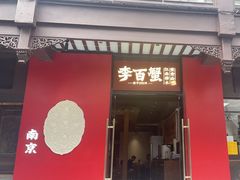 -李百蟹·江南蟹黄面·河景餐厅(夫子庙总店)