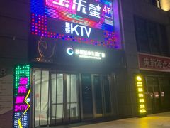 -宝乐星量贩KTV(莲升路店)