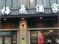 门面-梅飞酒家(名辉豪庭店)